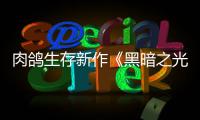 肉鸽生存新作《黑暗之光：幸存者（Dark Light: Survivor）》5月15日推出