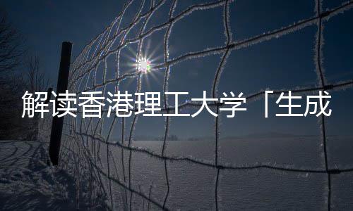 文科智能香港学硕与人解读大学人工成式理工生士